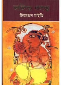 ললিত বসন্ত