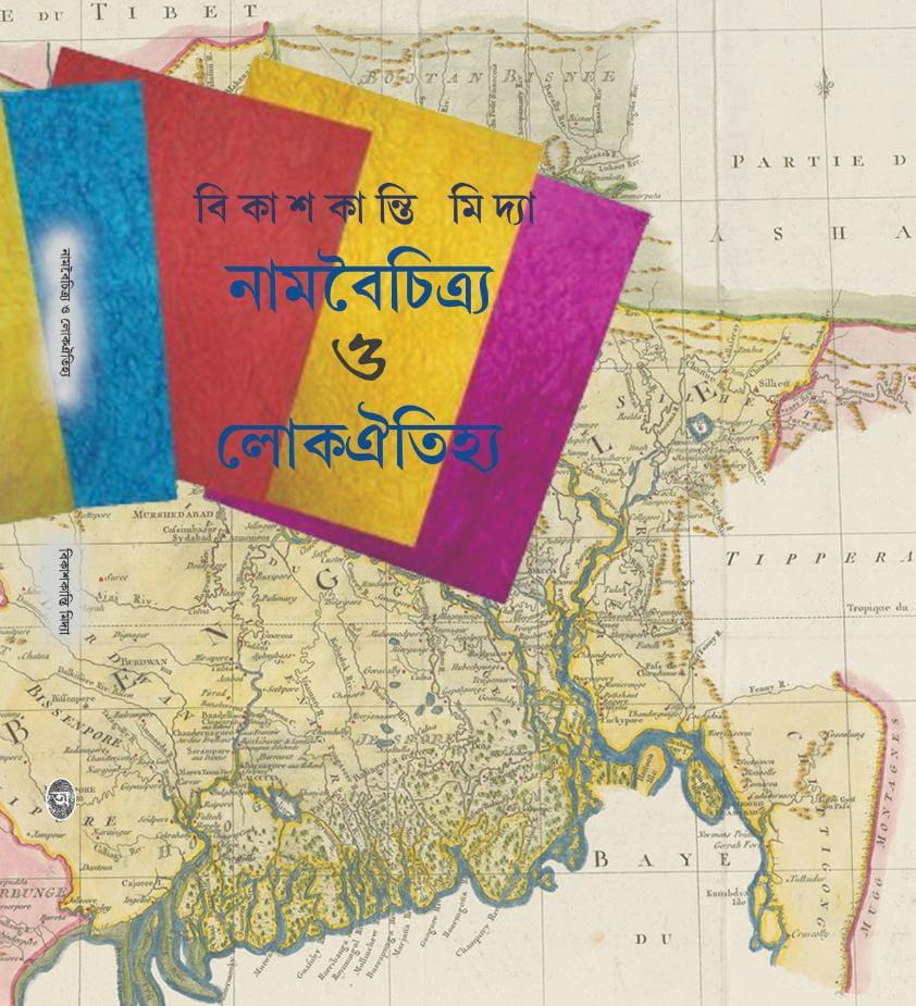 নামবৈচিত্র্য ও লোকঐতিহ্য