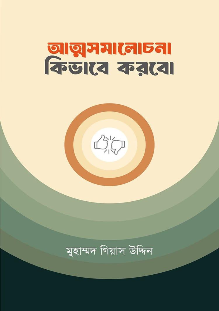 আত্মসমালোচনা কিভাবে করব