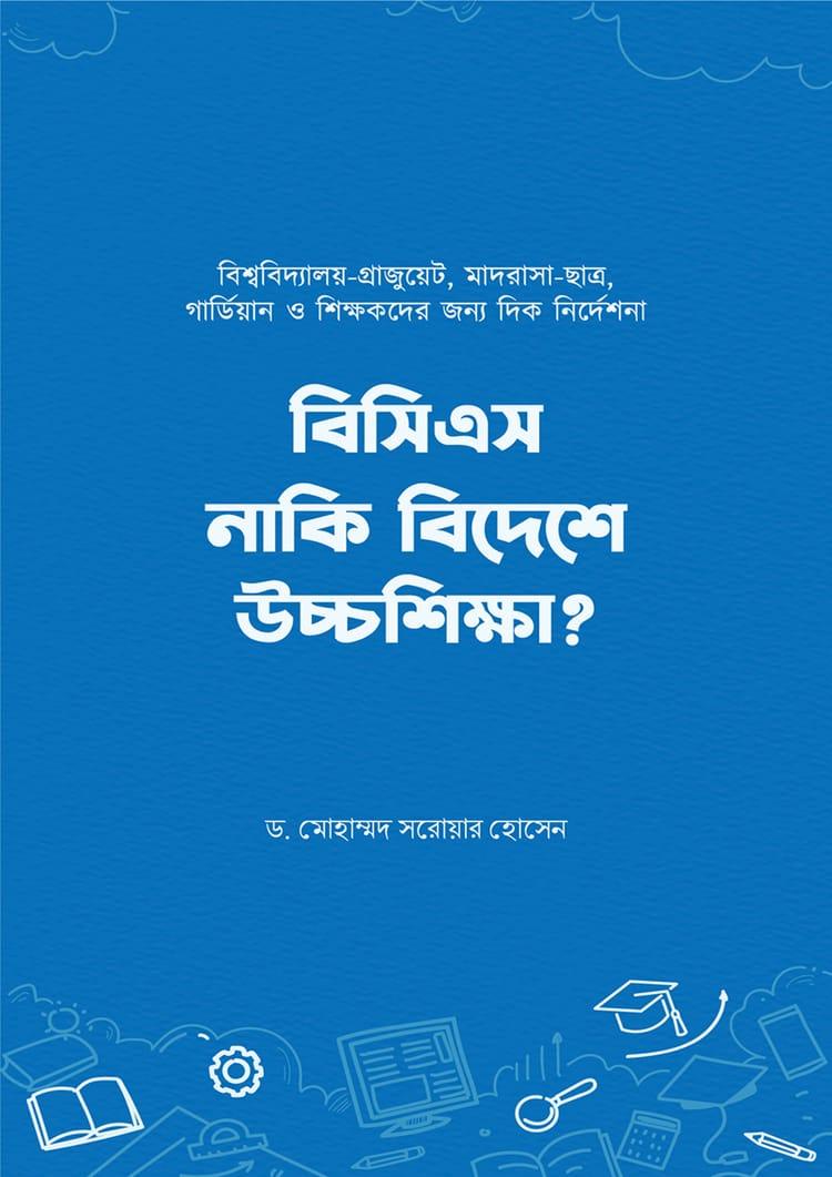 বিসিএস নাকি বিদেশে উচ্চশিক্ষা? - সিয়ান পাবলিকেশন