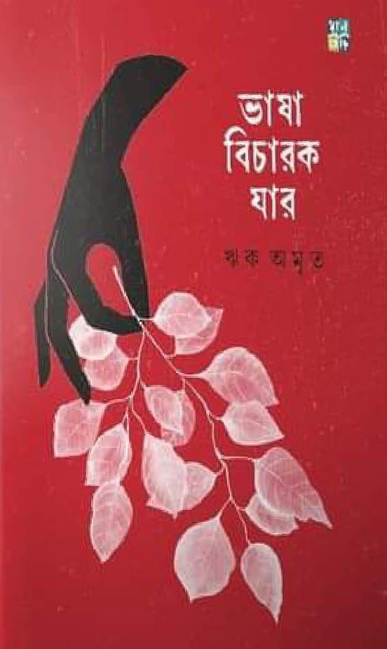 ভাষা বিচারক যার