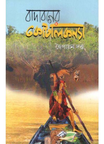 বাদাবনের কোটালকন্যা