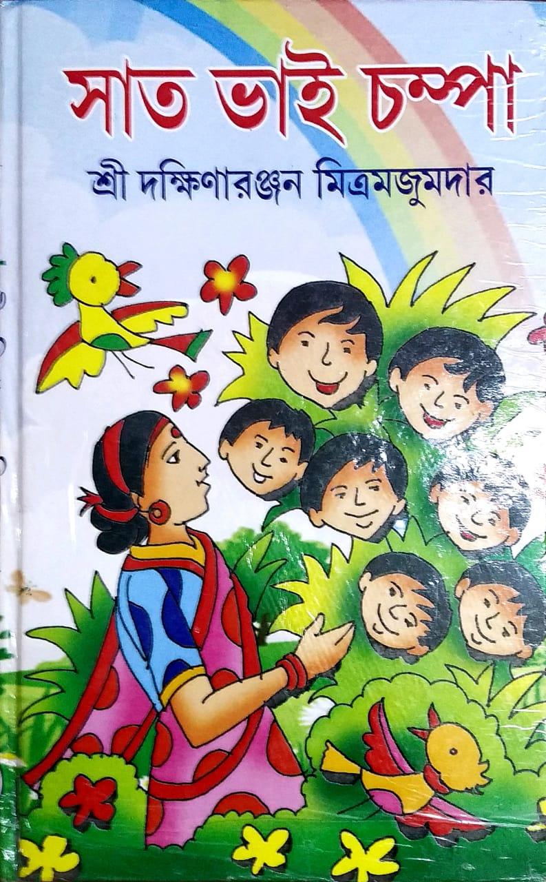 সাত ভাই চম্পা - দক্ষিণারঞ্জন মিত্রমজুমদার