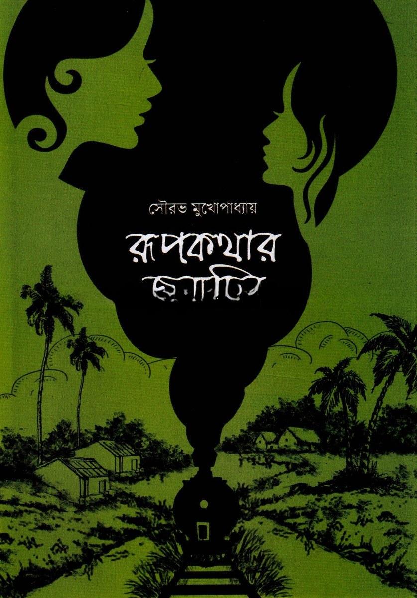 রূপকথার জন্মদিন