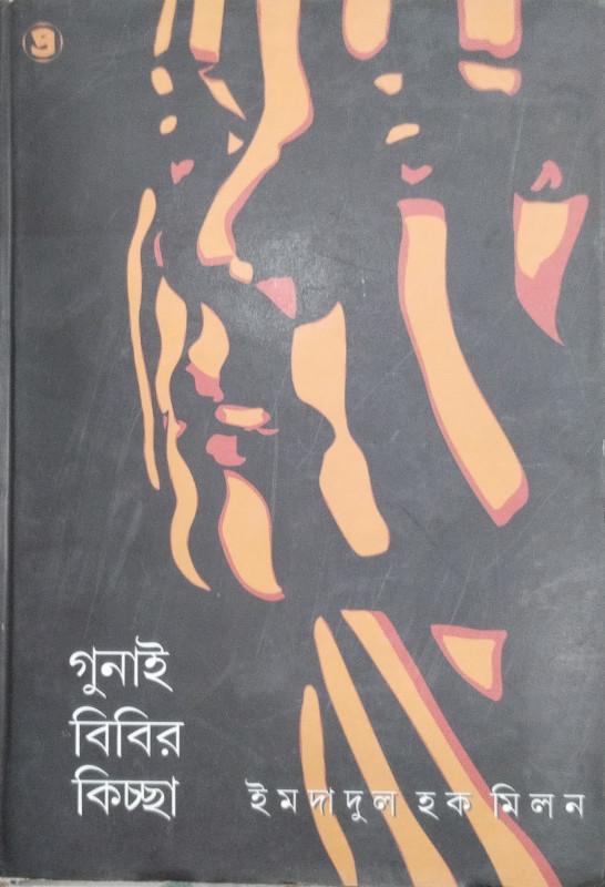 গুনাই বিবির কিচ্ছা