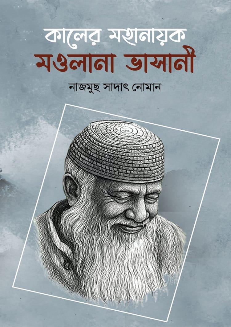 কালের মহানায়ক মওলানা ভাসানী
