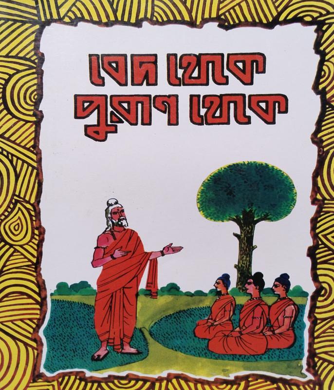 বেদ থেকে পুরাণ থেকে