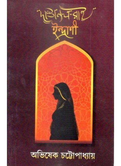 দস্তান-ই-রাই ইন্দ্রাণী