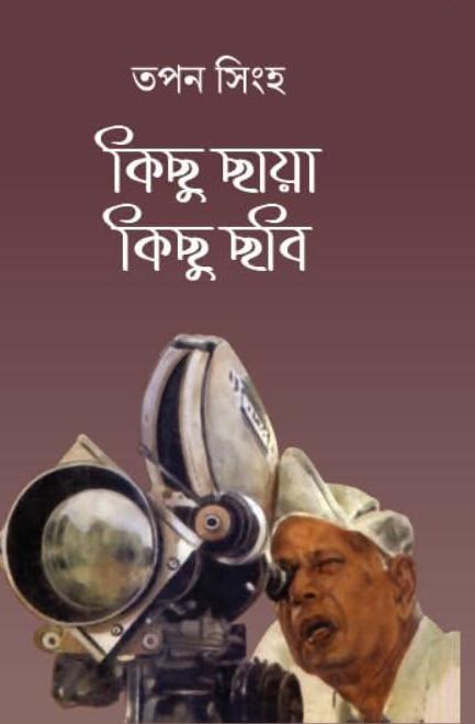 কিছু ছায়া কিছু ছবি