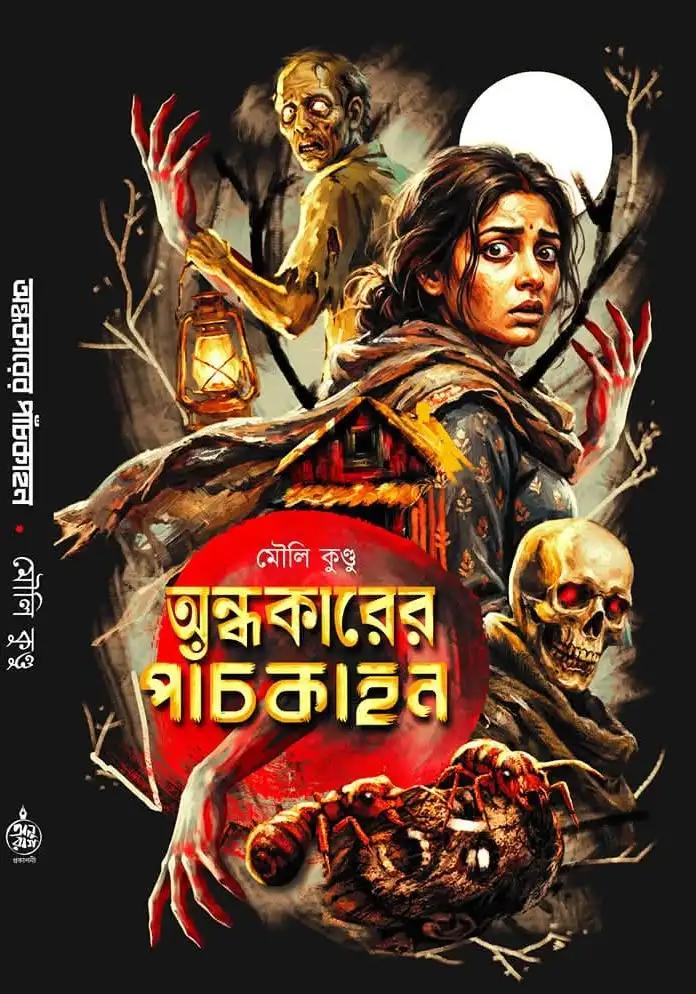 অন্ধকারের পাঁচকাহন