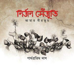 নির্জন সেঁজুতি