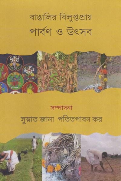 বাঙালির বিলুপ্তপ্রায় পার্বণ ও উৎসব