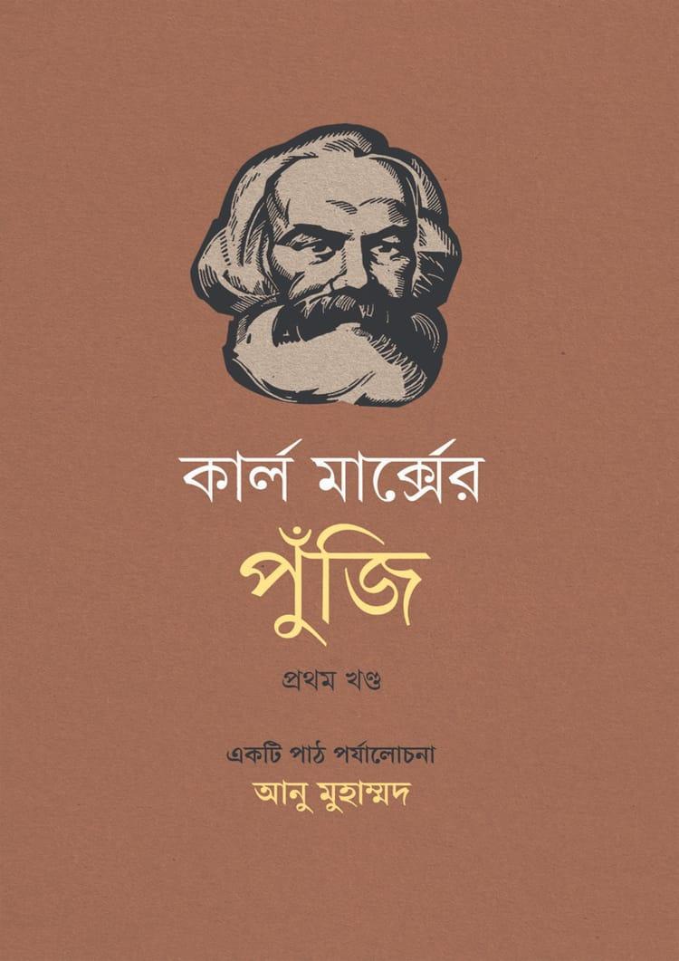 কার্ল মার্ক্সের পুঁজি প্রথম খণ্ড