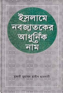 ইসলামে নবজাতকের আধুনিক নাম