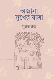 অজানা সুখের যাত্রা