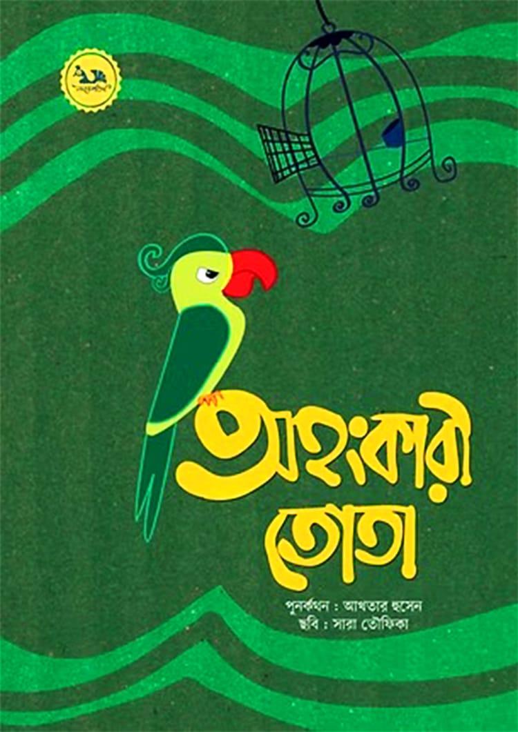 অহংকারী তোতা