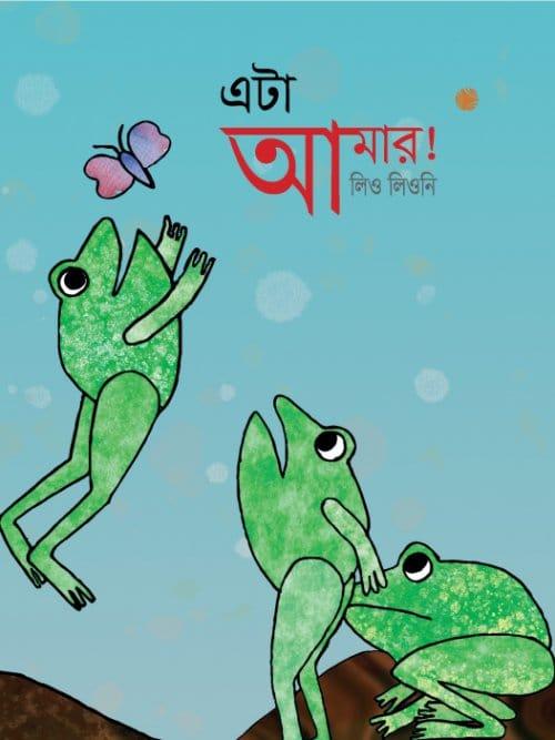 এটা আমার! - লিও লিওনি