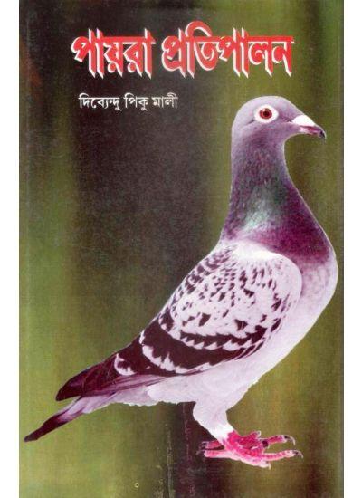 পায়রা প্রতিপালন