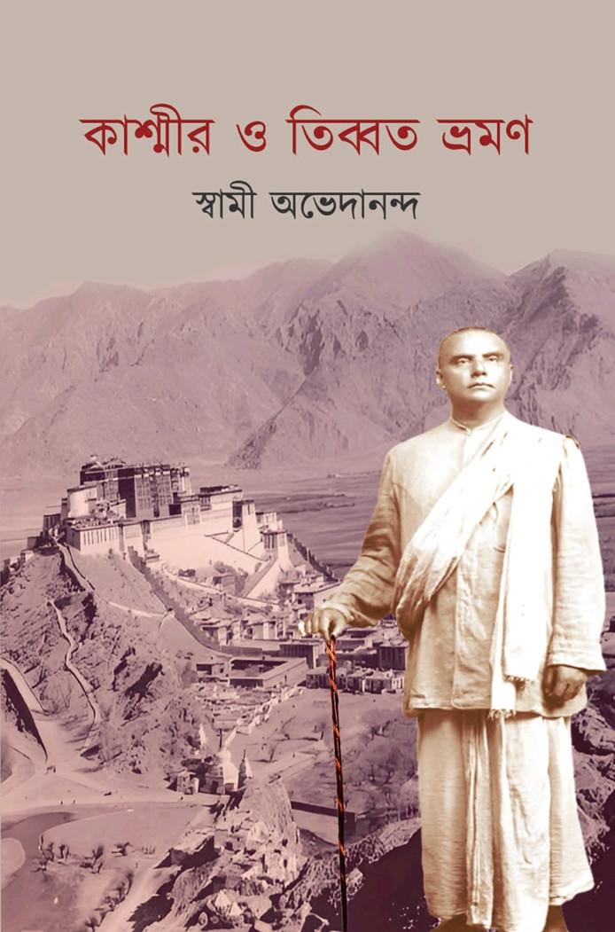 কাশ্মীর ও তিব্বত ভ্রমণ