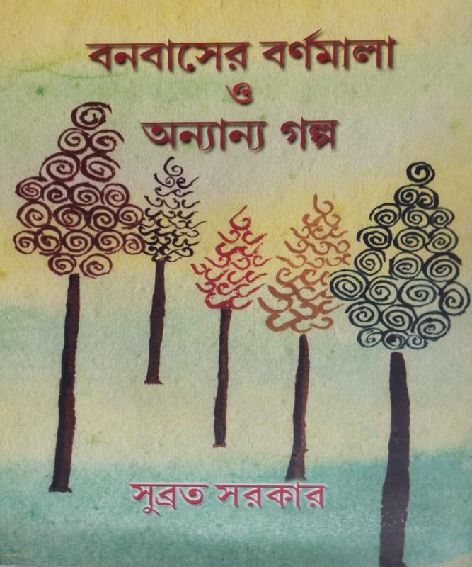 বনবাসের বর্ণমালা ও অন্যান্য গল্প