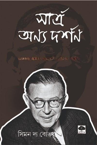 সার্ত্র অন্য দর্শন