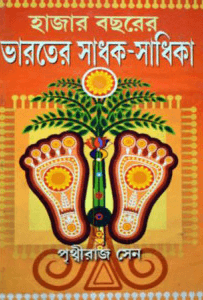 হাজার বছরের ভারতের সাধক সাধিকা