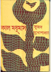 কাল মধুমাস
