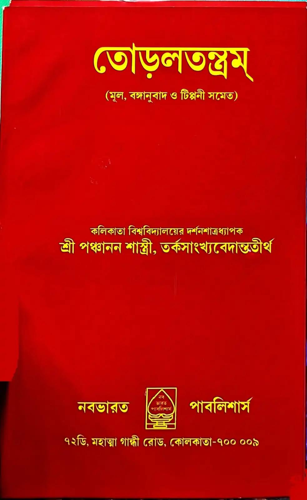 তোড়লতন্ত্রম্