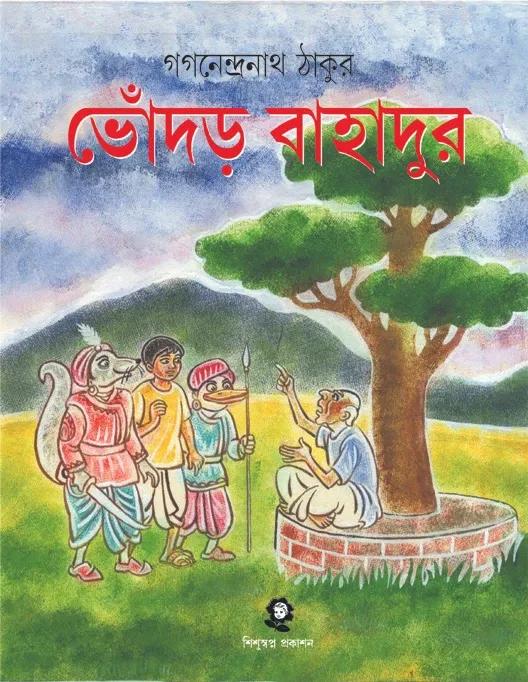 ভোঁদড় বাহাদুর - গগনেন্দ্রনাথ ঠাকুর