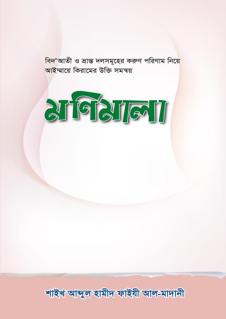 মণিমালা