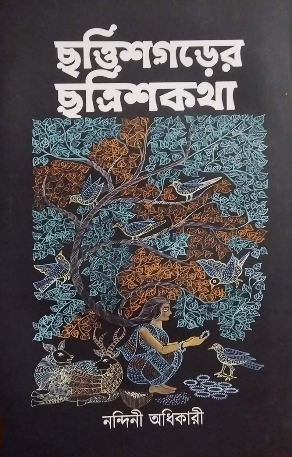 ছত্তীশগড়ের ছত্রিশ কথা