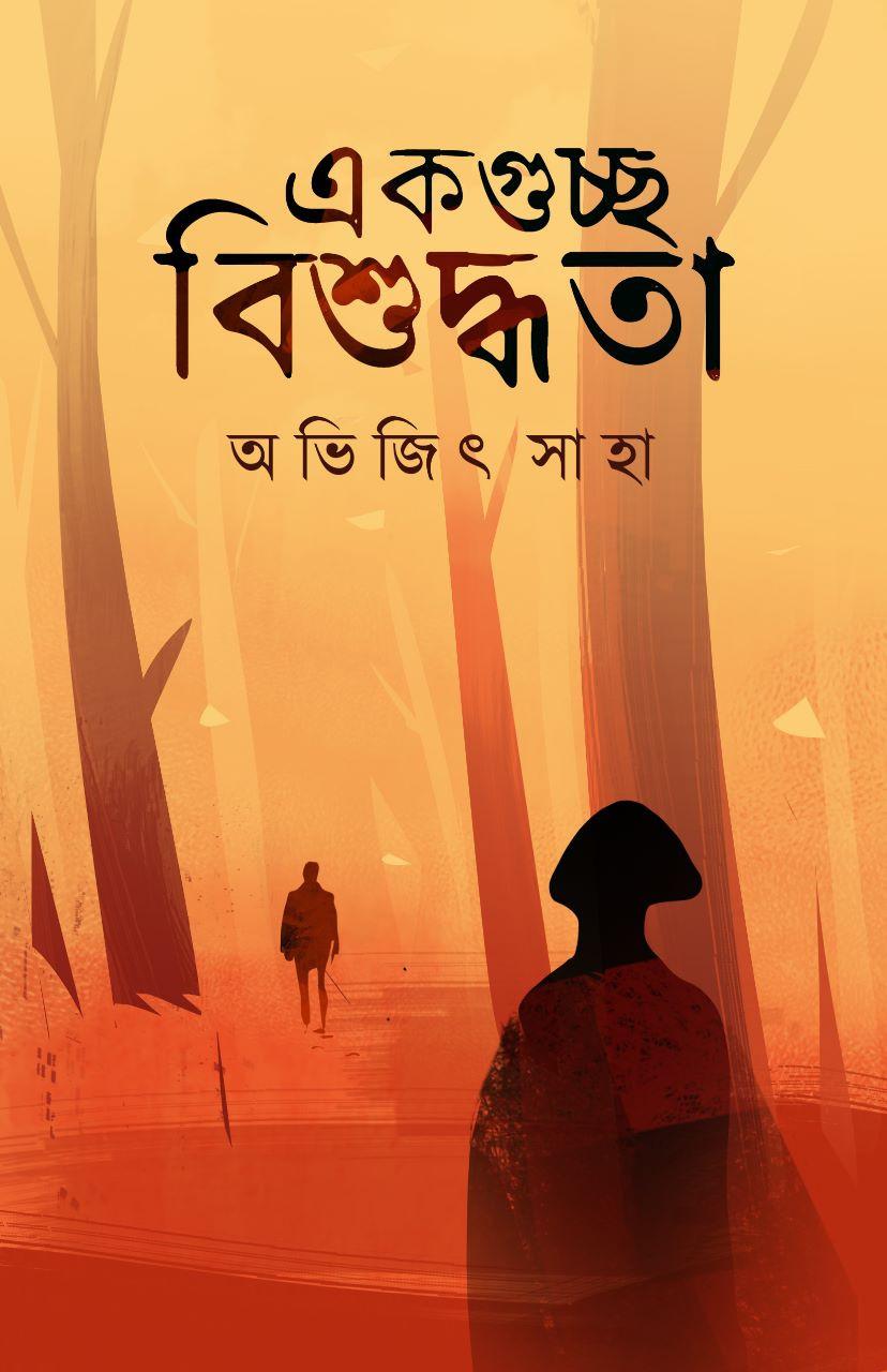 একগুচ্ছ বিশুদ্ধতা