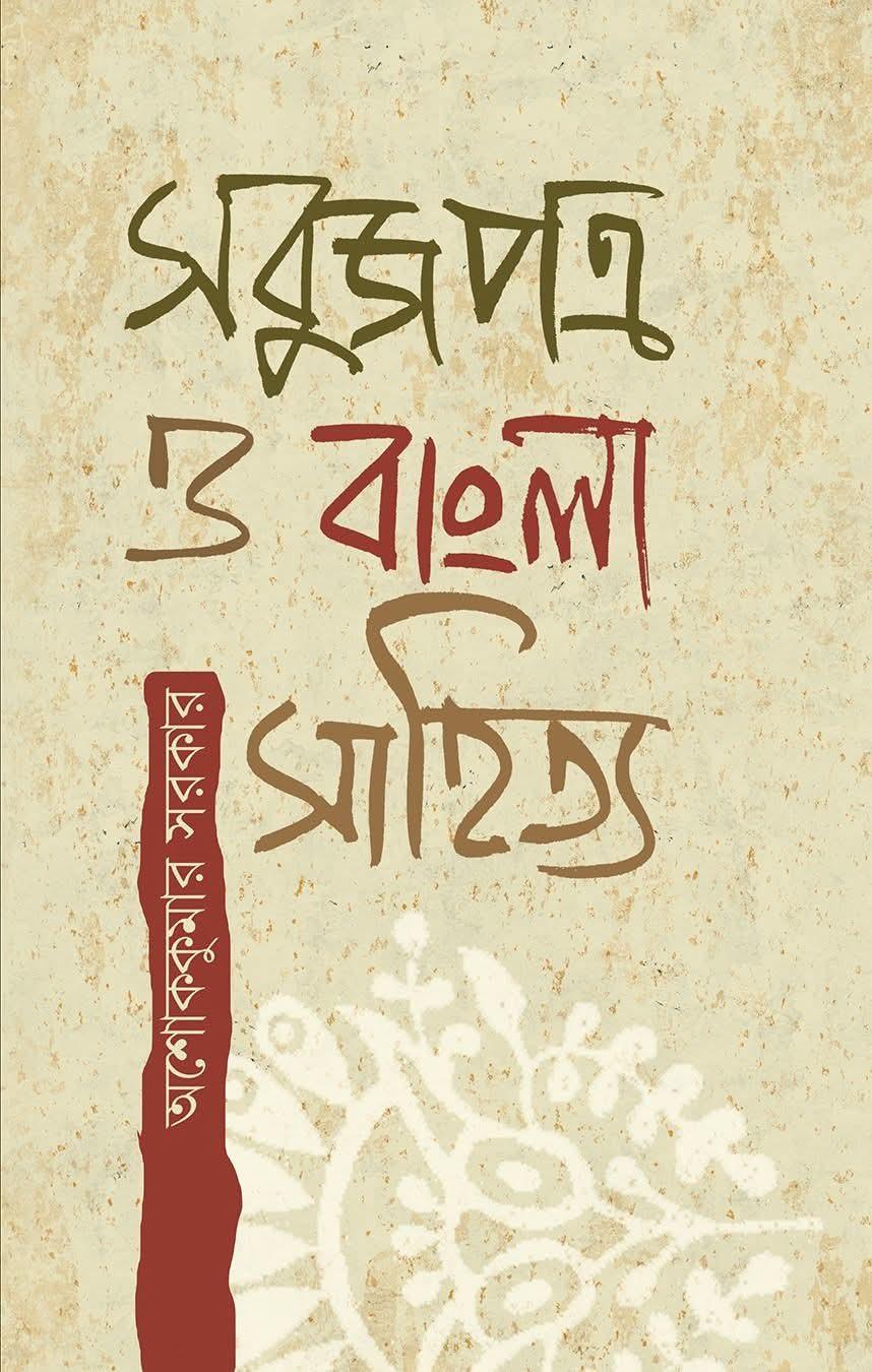 সবুজপত্র ও বাংলা সাহিত্য