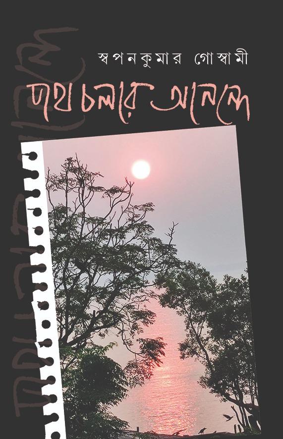 পথ চলার আনন্দে