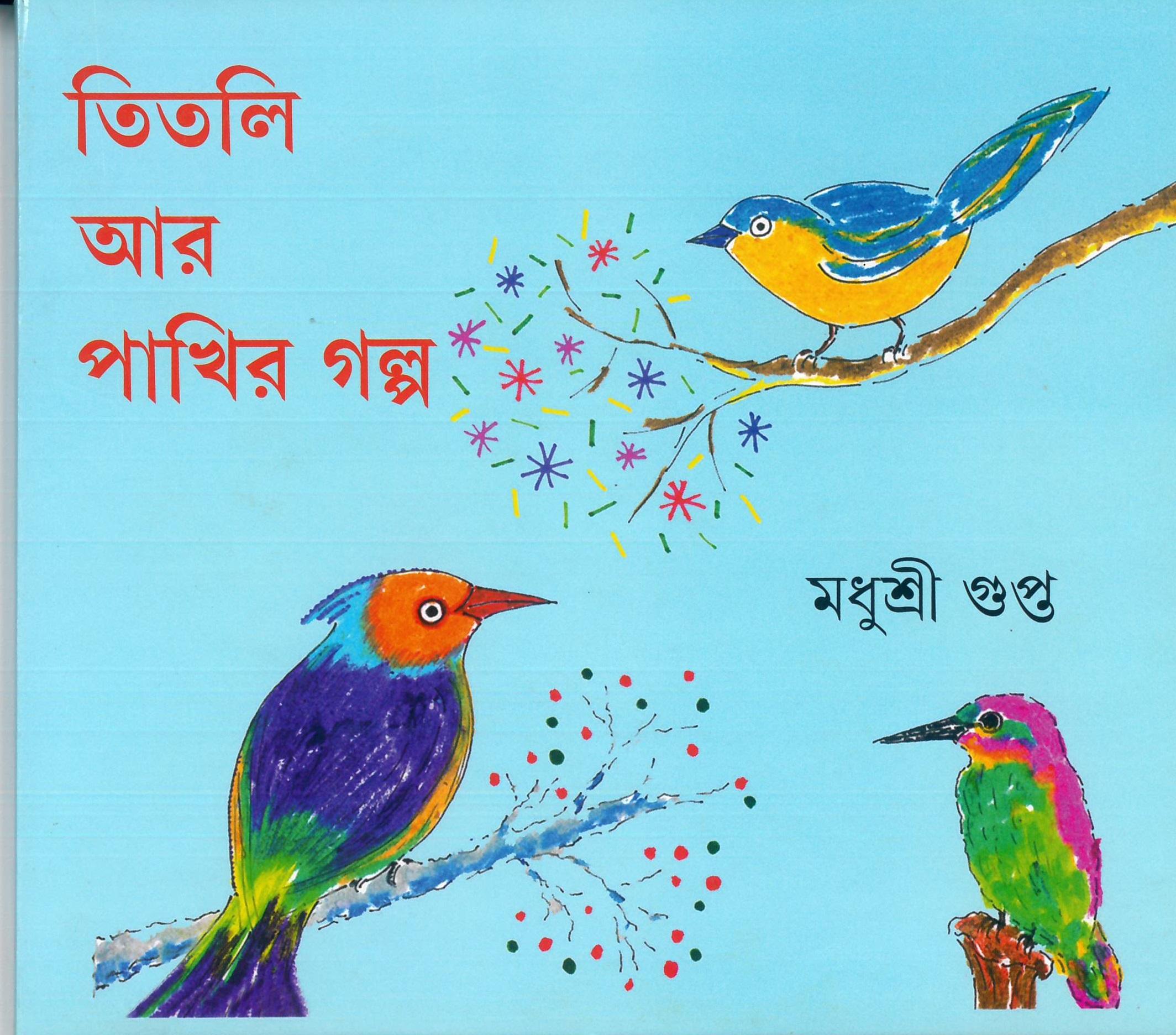 তিতলি আর পাখির গল্প