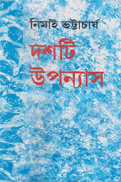 দশটি উপন্যাস - নিমাই ভট্টাচার্য