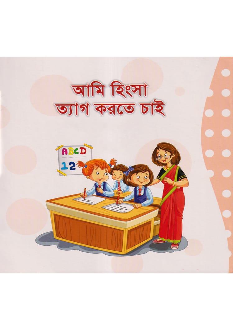 আমি হিংসা ত্যাগ করতে চাই