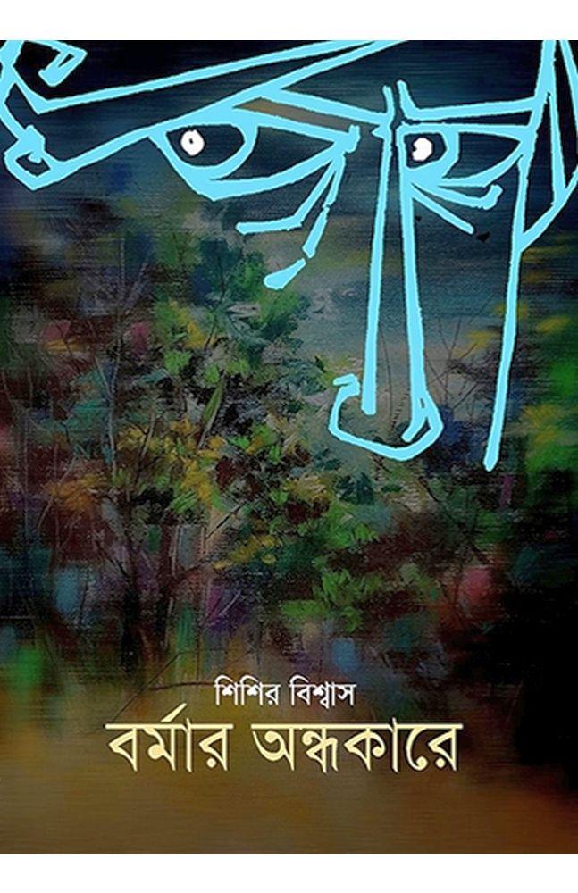 বর্মার অন্ধকারে