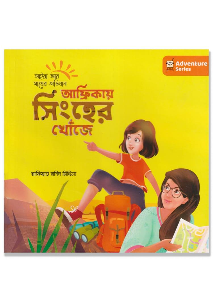 আফ্রিকায় সিংহের খোঁজে