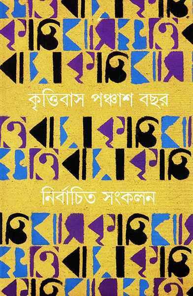 কৃত্তিবাস ৫০ বছর নির্বাচিত সংকলন ১