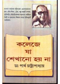 কলেজে যা শেখানো হয় না