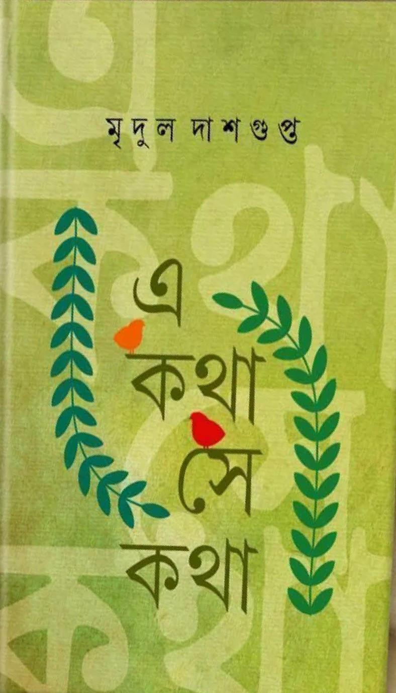 এ কথা সে কথা - মৃদুল দাশগুপ্ত