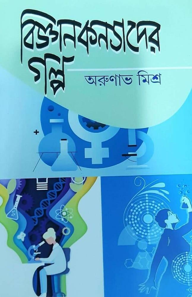বিজ্ঞানকন্যাদের গল্প