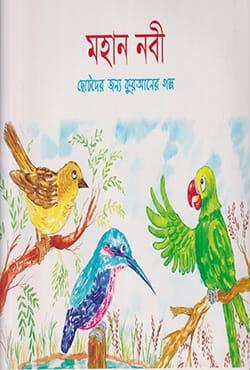 মহান নবী