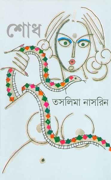 শোধ