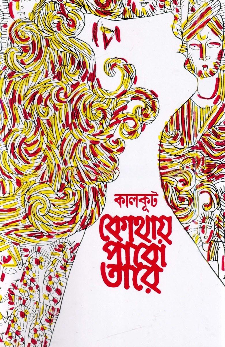 কোথায় পাবো তারে - কালকূট