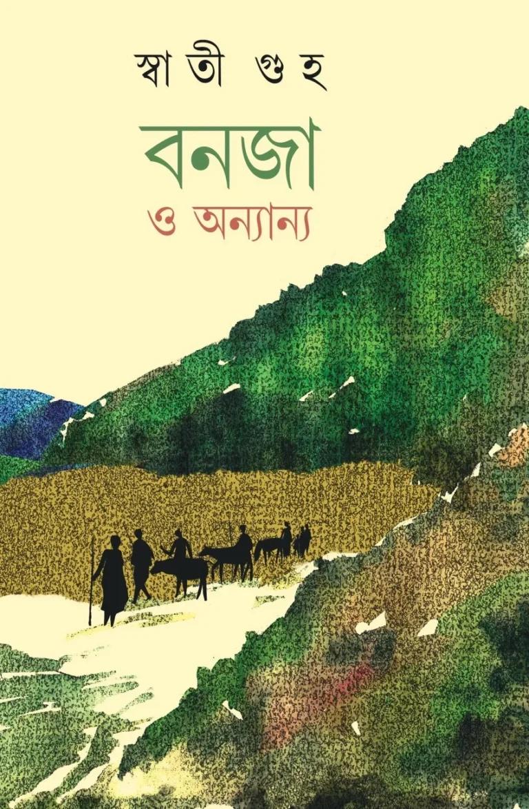 বনজ ও অন্যান্য