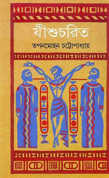 যীশুচরিত
