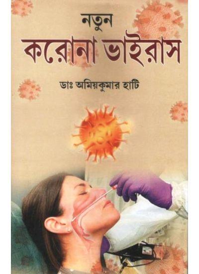 করোনা ভাইরাস