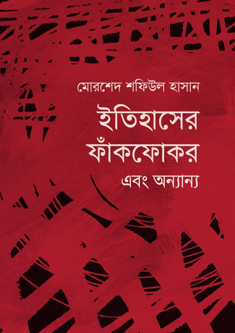 ইতিহাসের ফাঁকফোকর এবং অন্যান্য